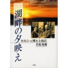 湖畔の夕映え　カルシュ博士と松江