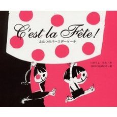 Ｃ’ｅｓｔ　ｌａ　ｆｅｔｅ！　ふたつのバースデーケーキ