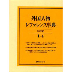 外国人物レファレンス事典２０世紀　１－４