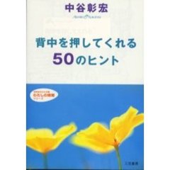 背中を押してくれる５０のヒント