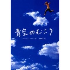 青空のむこう