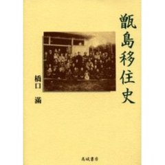 甑島移住史