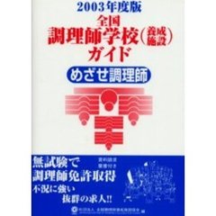 全国調理師学校〈養成施設〉ガイド　めざせ調理師　２００３年度版