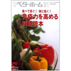 免疫力を高める料理読本　食べて防ぐ！体に効く！