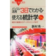 パソコン活用３日でわかる・使える統計学　統計の基礎からデータマイニングまで