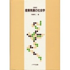 産業発展の社会学　第３版