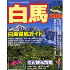 フィールドトレック白馬　２００２