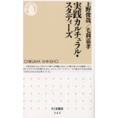 実践カルチュラル・スタディーズ
