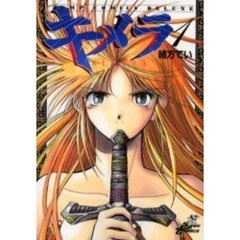 キメラ　　　１