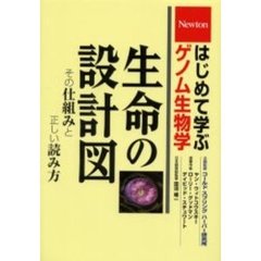 生命の設計図　その仕組みと正しい読み方