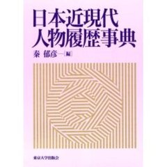 日本近現代人物履歴事典