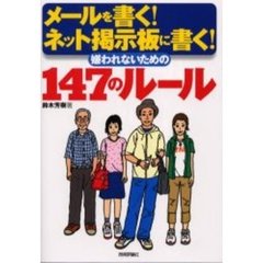 メールを書く！ネット掲示板に書く！嫌われないための１４７のルール