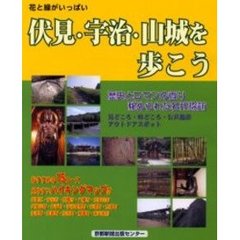 伏見・宇治・山城を歩こう　花と緑がいっぱい