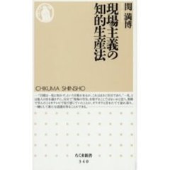 現場主義の知的生産法
