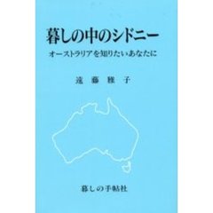 シドニーの午後 Ｍｙ ｄａｙｓ ｉｎ Ａｕｓｔｒａｌｉａ/三修社/遠藤雅子-