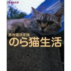 のら猫生活　路地猫決定版