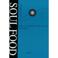 ソウルフード