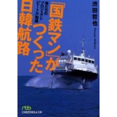 「国鉄マン」がつくった日韓航路　俺たちのプロジェクト「ビートル」物語