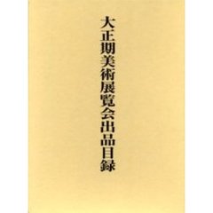 大正期美術展覧会出品目録