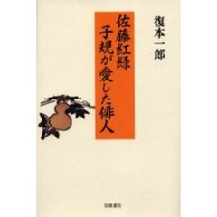佐藤紅緑子規が愛した俳人
