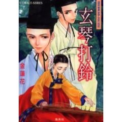 玄琴打鈴（ひょんぐむたりょん）