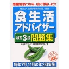 食生活アドバイザー検定３級問題集