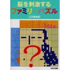 脳を刺激するファミリーパズル