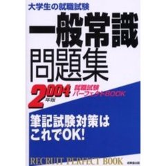 大学生の就職試験一般常識問題集　２００４年版