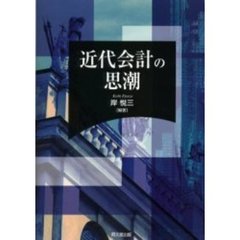 近代会計の思潮