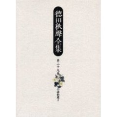 徳田秋声全集　第２９巻