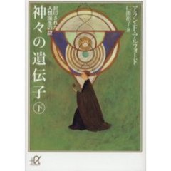 神々の遺伝子　下　封印された人類誕生の謎