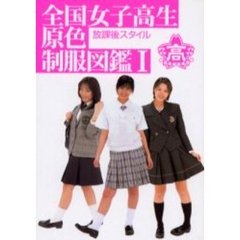 全国女子高生原色制服図鑑　放課後スタイル　１
