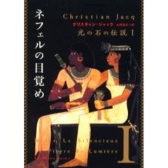 ネフェルの目覚め