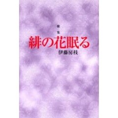 歌集　緋の花眠る