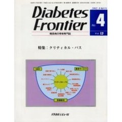 Ｄｉａｂｅｔｅｓ　Ｆｒｏｎｔｉｅｒ　糖尿病の学術専門誌　Ｖｏｌ．１３Ｎｏ．４（２００２年８月）　特集・クリティカル・パス