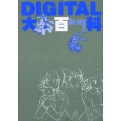 ＤＩＧＩＴＡＬ大百科・Ｒｅ－ｍｉｘ　２