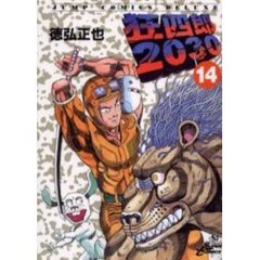 狂四郎２０３０　　１４
