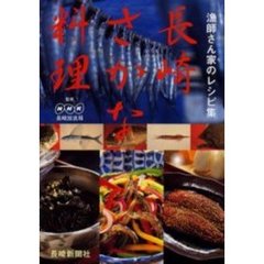 長崎さかな料理　漁師さん家のレシピ集