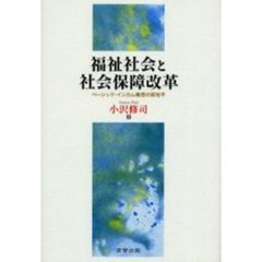 福祉社会と社会保障改革　ベーシック・インカム構想の新地平