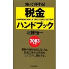 税金ハンドブック　２００３年版　知って得する！