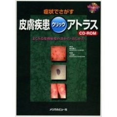 皮膚疾患クリックアトラスＣＤ－ＲＯＭ