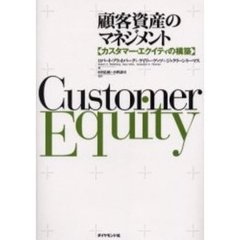 顧客資産のマネジメント　カスタマー・エクイティの構築