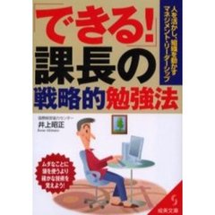 「できる！」課長の戦略的勉強法