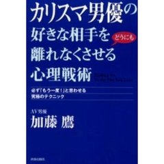 カリスマ男優の好きな相手をどうにも離れなくさせる心理戦術　必ず「もう一度！」と思わせる究極のテクニック