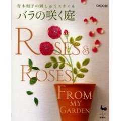 バラの咲く庭　青木和子の刺しゅうスタイル