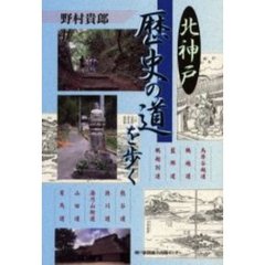 北神戸歴史の道を歩く