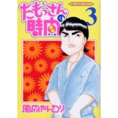 たもっさんの時間　　　３