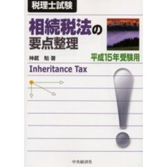 相続税法の要点整理　税理士試験　平成１５年受験用