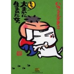 もっと大まかに生まれた女。