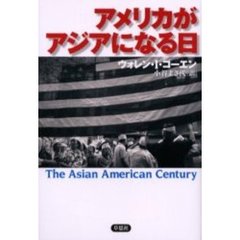 アメリカがアジアになる日